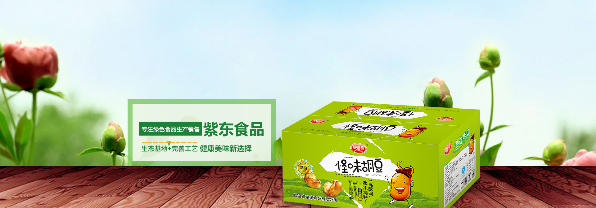 輝縣市紫東食品有限公司